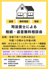 令和７年１０月４日（土）　佐世保市相続無料相談会　チラシ